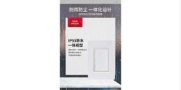 插座的良师益友-防水插座盒