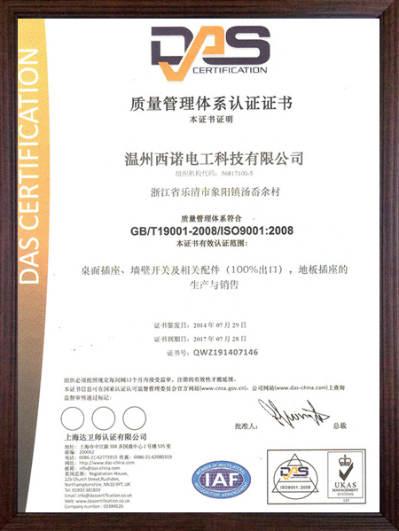 桌面插座ISO9001管理体系认证