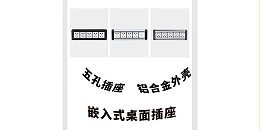 桌面插座批发